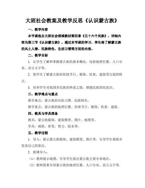 大班社会教案及教学反思《认识蒙古族》
