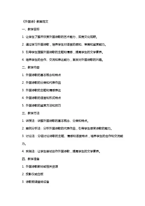 《外国诗》教案范文
