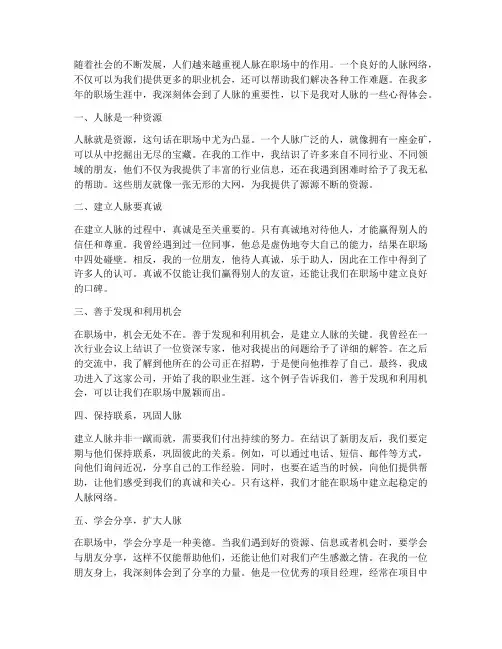 工作人脉心得体会