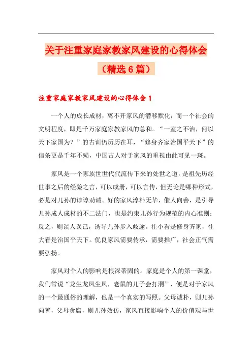 关于注重家庭家教家风建设的心得体会(精选6篇)