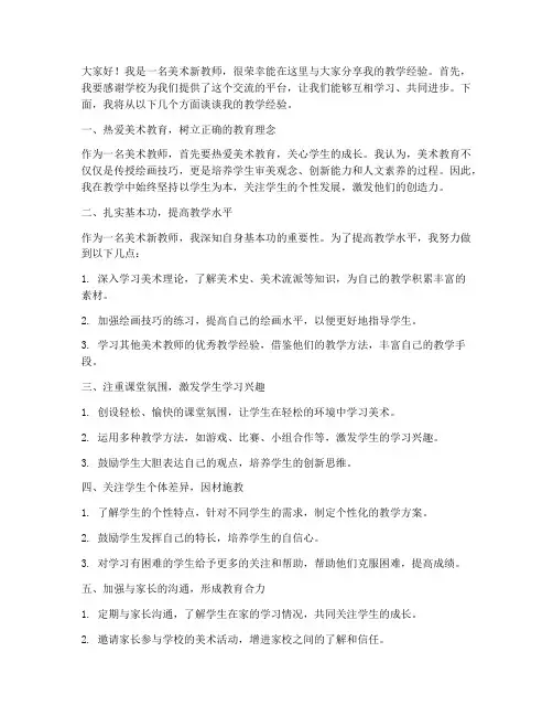 美术新教师经验交流发言稿
