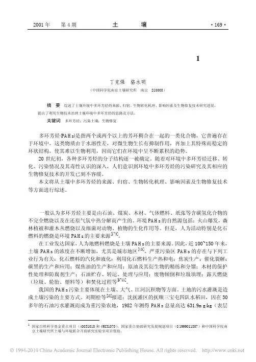 多环芳烃污染土壤的生物修复