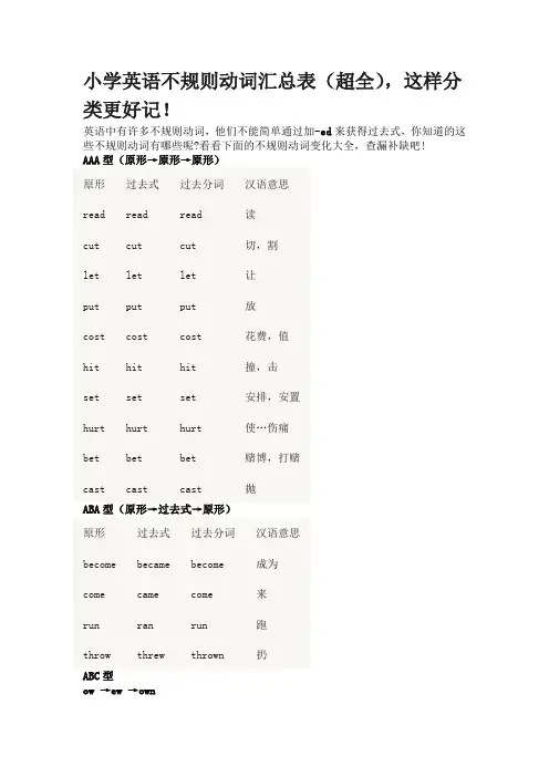小学英语不规则动词汇总表