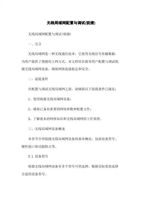 无线局域网配置与调试(锐捷)