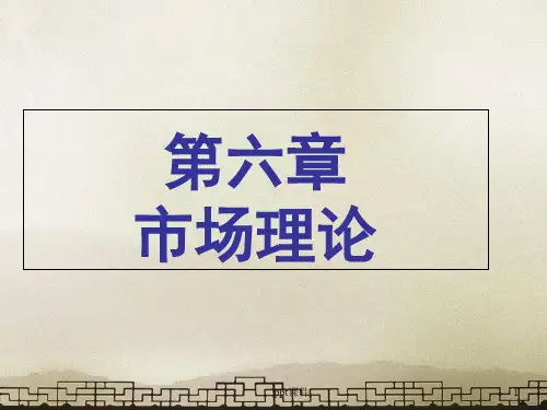 微观经济学--市场理论  ppt课件
