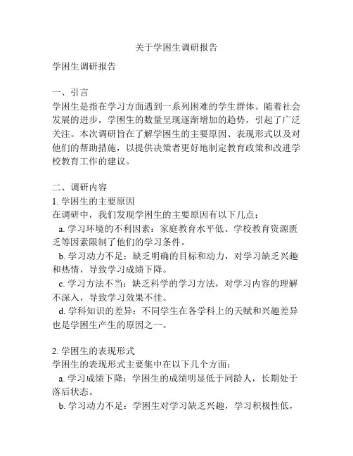 关于学困生调研报告