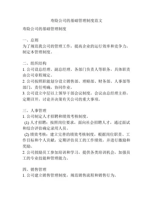 寿险公司的基础管理制度范文