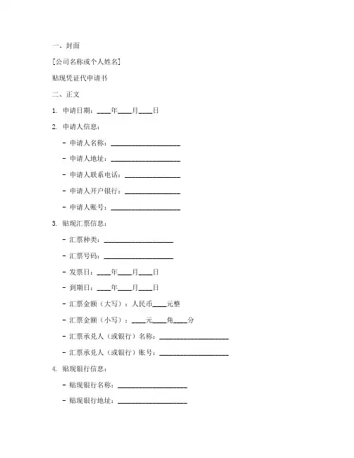 贴现凭证代申请书范本