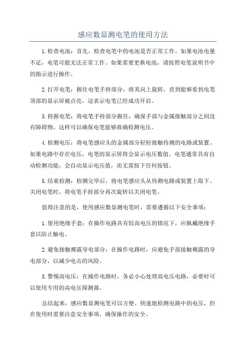感应数显测电笔的使用方法
