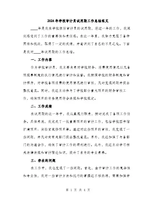 2024年学校审计员试用期工作总结范文(2篇)