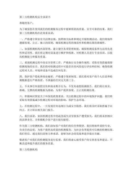 第三方检测机构安全承诺书