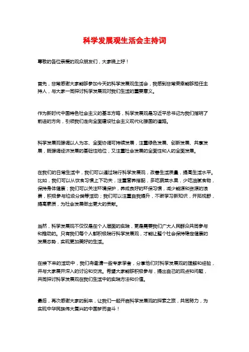 科学发展观生活会主持词
