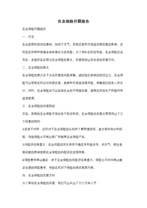 农业保险开题报告