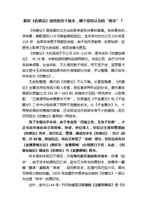 解析《伤寒论》流传的各个版本，哪个是你认为的“善本”？