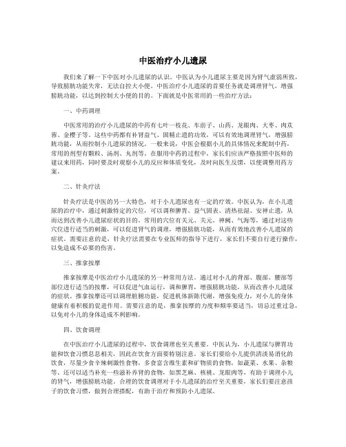 中医治疗小儿遗尿