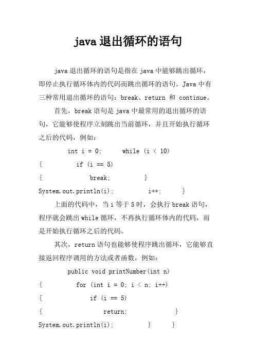 java退出循环的语句