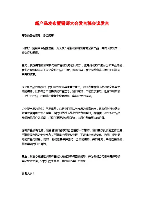 新产品发布暨誓师大会发言稿会议发言