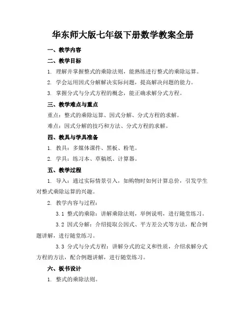 华东师大版七年级下册数学教案全册