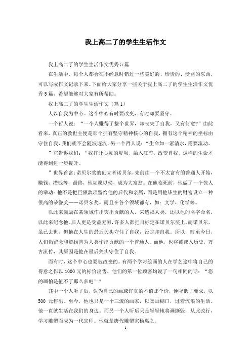 我上高二了的学生生活作文