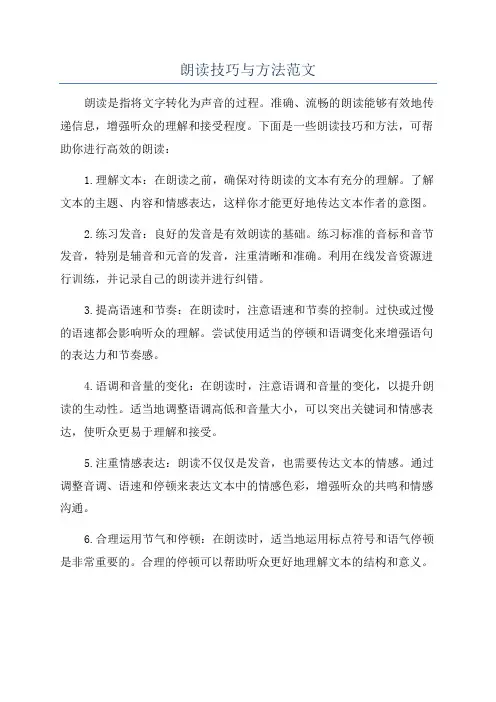 朗读技巧与方法范文