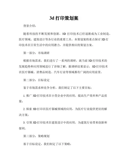 3d打印策划案