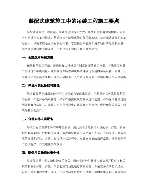 装配式建筑施工中的吊装工程施工要点