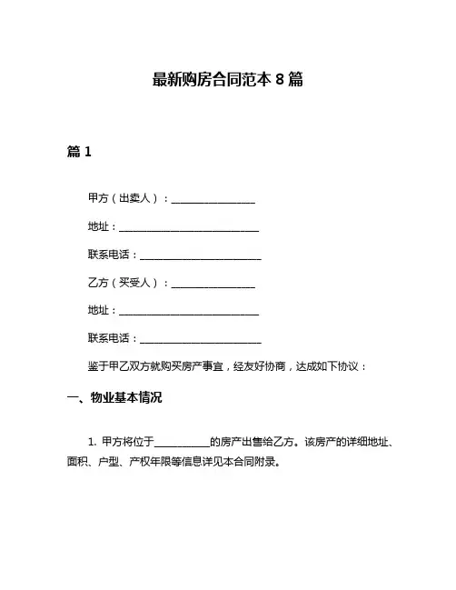 最新购房合同范本8篇