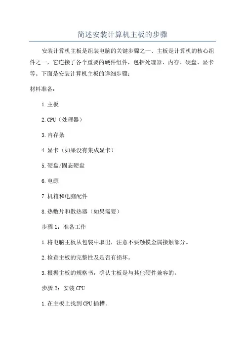 简述安装计算机主板的步骤