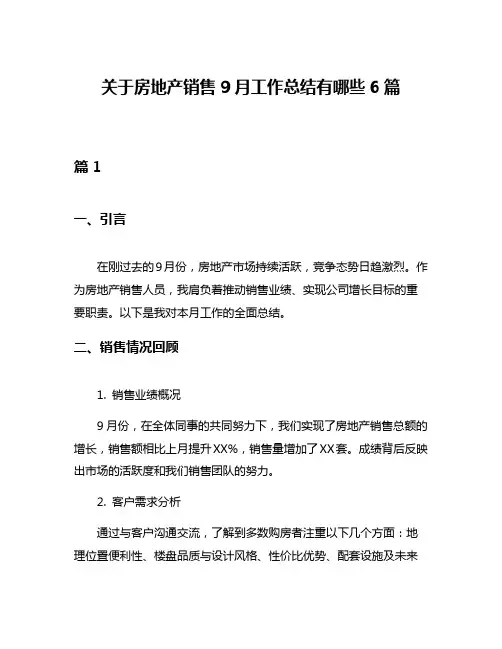 关于房地产销售9月工作总结有哪些6篇