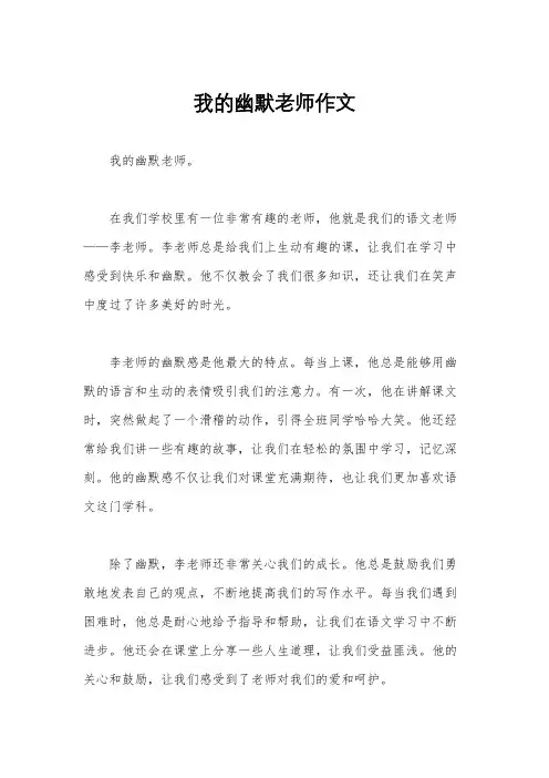 我的幽默老师作文