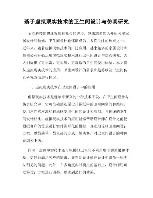 基于虚拟现实技术的卫生间设计与仿真研究