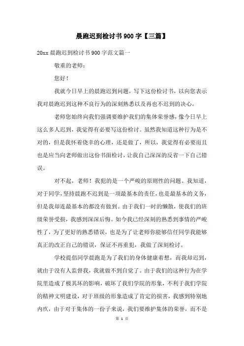 晨跑迟到检讨书900字【三篇】