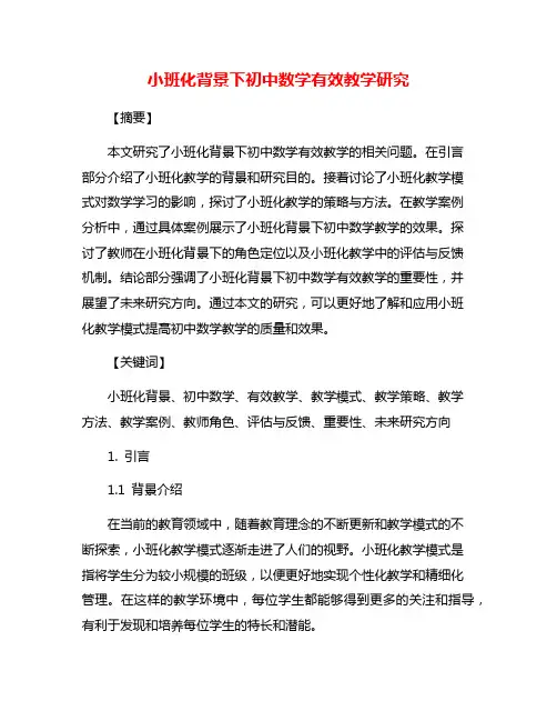 小班化背景下初中数学有效教学研究