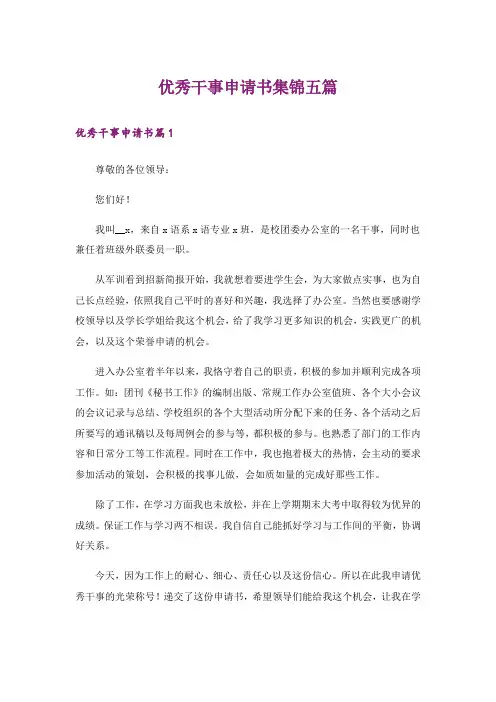 优秀干事申请书集锦五篇