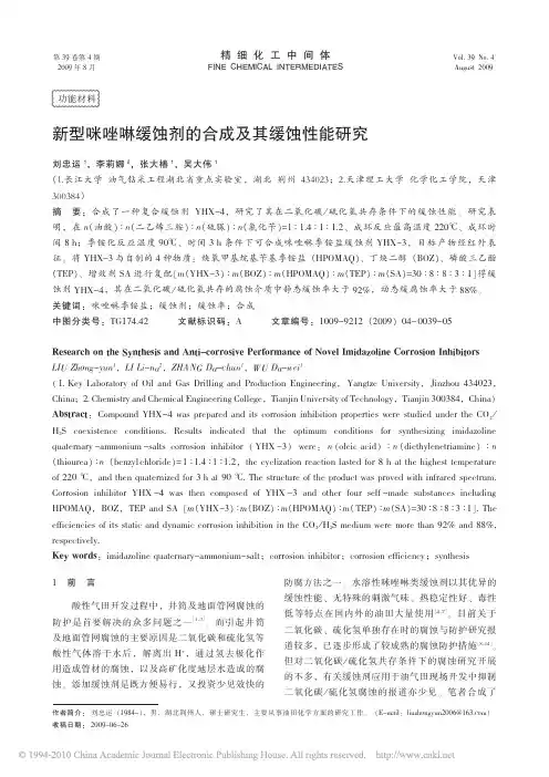 新型咪唑啉缓蚀剂的合成及其缓蚀性能研究