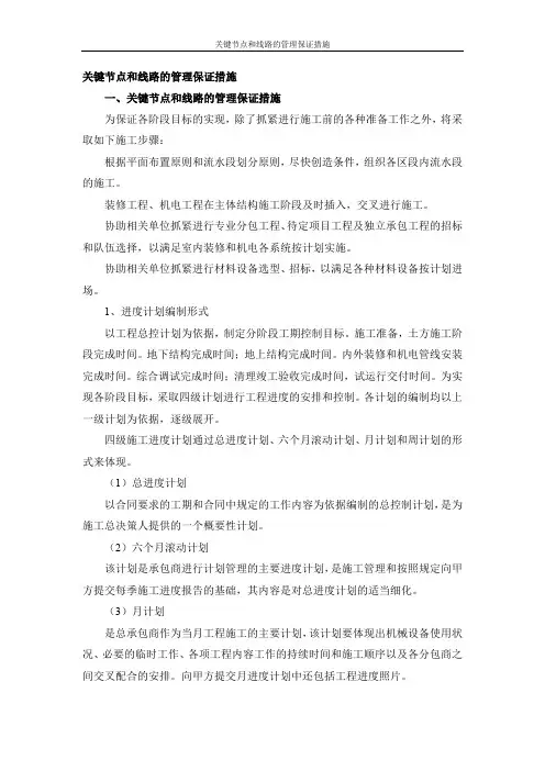 关键节点和线路的管理保证措施