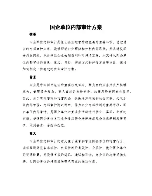国企单位内部审计方案