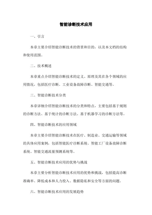 智能诊断技术应用