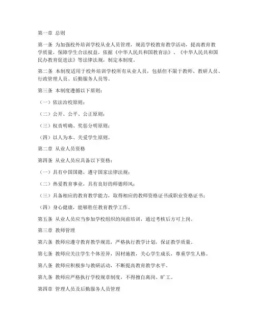 校外培训学校从业人员管理制度