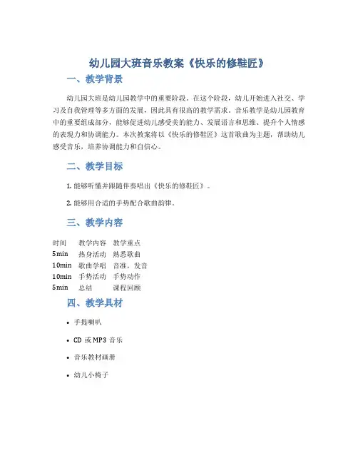 幼儿园大班音乐教案《快乐的修鞋匠》