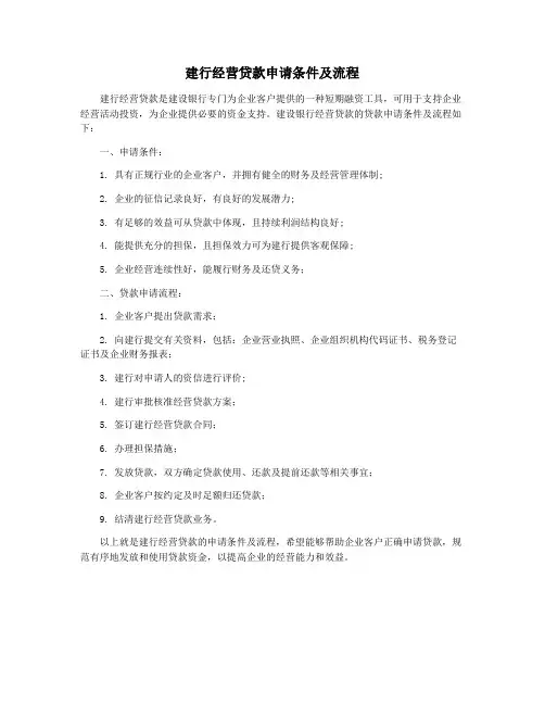 建行经营贷款申请条件及流程