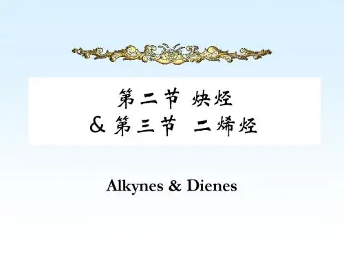 有机化学--ch3b炔烃