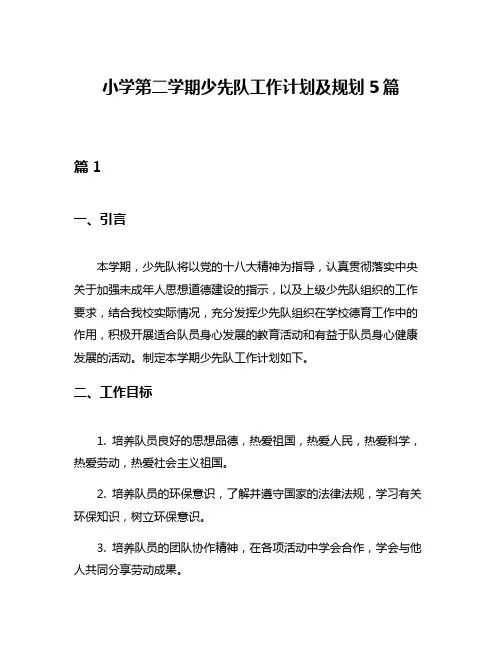 小学第二学期少先队工作计划及规划5篇