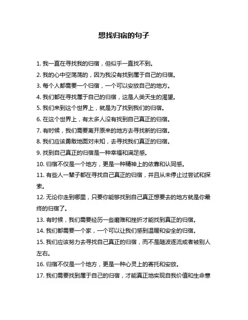 想找归宿的句子