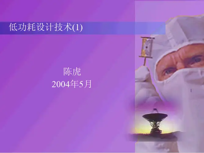 低功耗设计技术（）（ＰＤＦ）