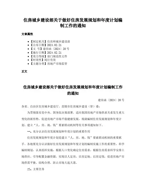 住房城乡建设部关于做好住房发展规划和年度计划编制工作的通知