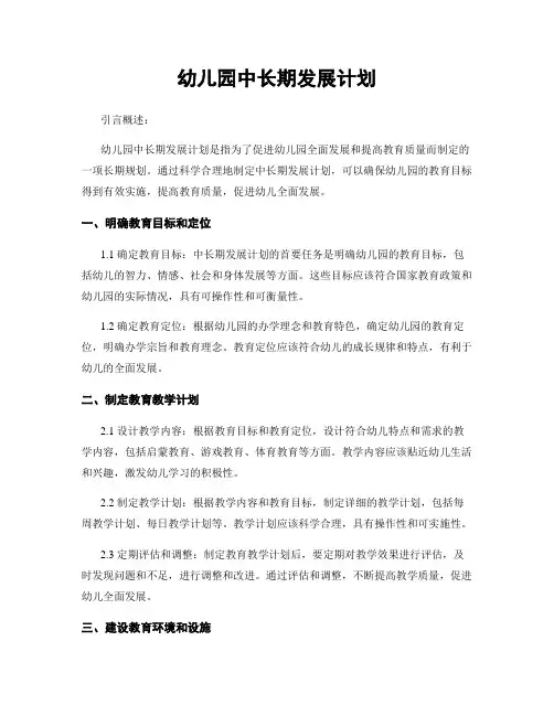 幼儿园中长期发展计划