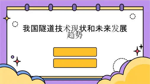 我国隧道技术现状和未来发展趋势课件