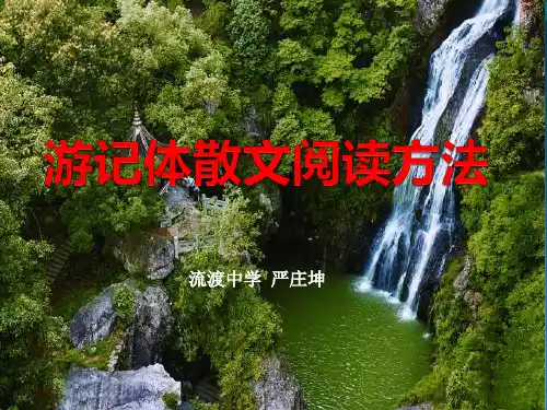 游记体散文阅读方法