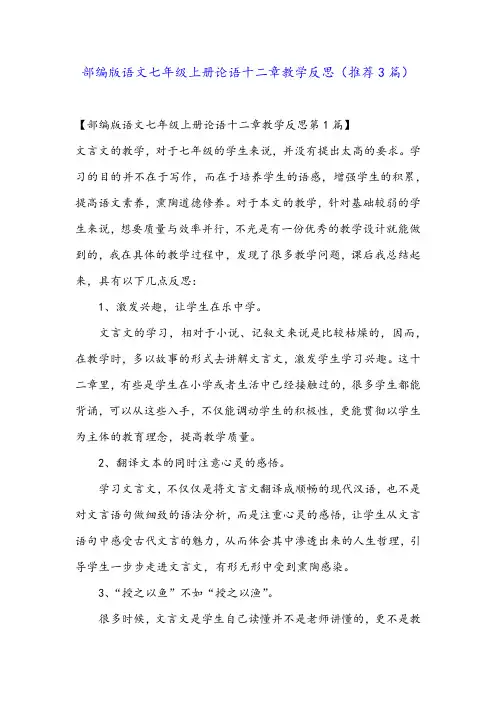 部编版语文七年级上册论语十二章教学反思(推荐3篇)